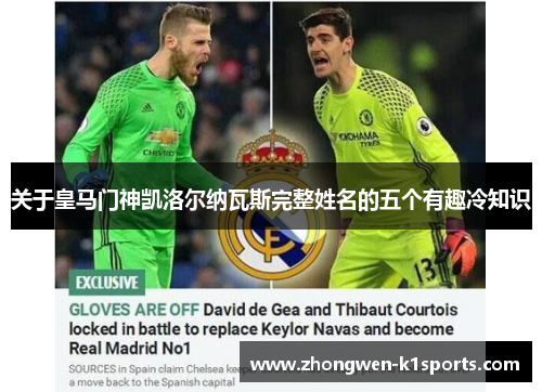 关于皇马门神凯洛尔纳瓦斯完整姓名的五个有趣冷知识