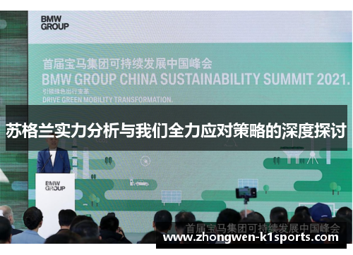苏格兰实力分析与我们全力应对策略的深度探讨