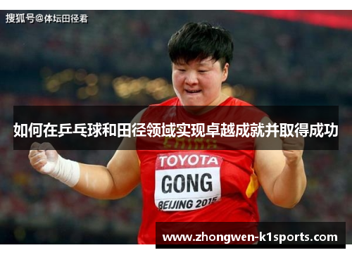如何在乒乓球和田径领域实现卓越成就并取得成功