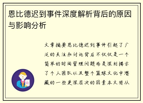 恩比德迟到事件深度解析背后的原因与影响分析