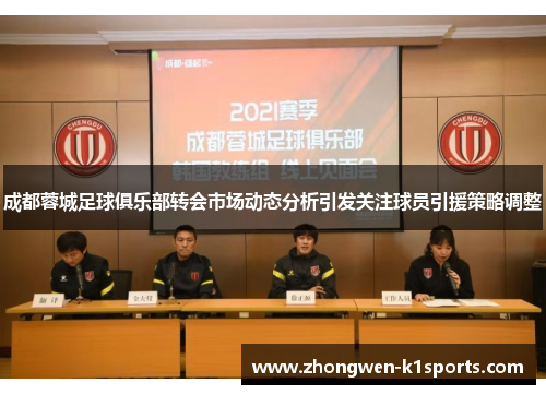 成都蓉城足球俱乐部转会市场动态分析引发关注球员引援策略调整