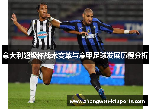意大利超级杯战术变革与意甲足球发展历程分析