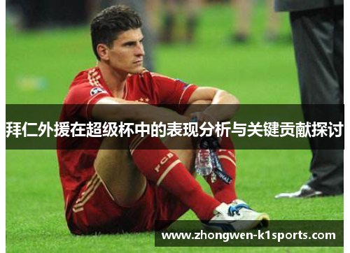 拜仁外援在超级杯中的表现分析与关键贡献探讨