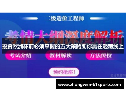 投资欧洲杯前必须掌握的五大策略助你赢在起跑线上