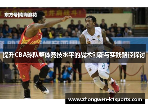 提升CBA球队整体竞技水平的战术创新与实践路径探讨