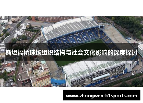 斯坦福桥球场组织结构与社会文化影响的深度探讨