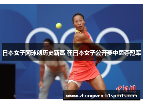 日本女子网球创历史新高 在日本女子公开赛中勇夺冠军
