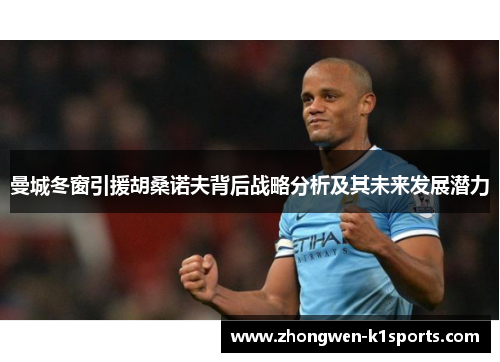 曼城冬窗引援胡桑诺夫背后战略分析及其未来发展潜力