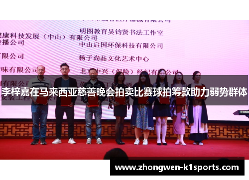 李梓嘉在马来西亚慈善晚会拍卖比赛球拍筹款助力弱势群体