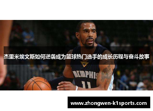 杰里米埃文斯如何逆袭成为篮球热门选手的成长历程与奋斗故事