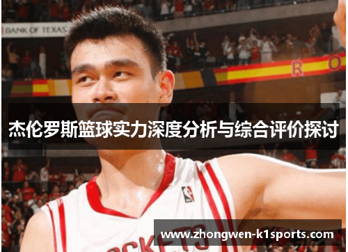 杰伦罗斯篮球实力深度分析与综合评价探讨