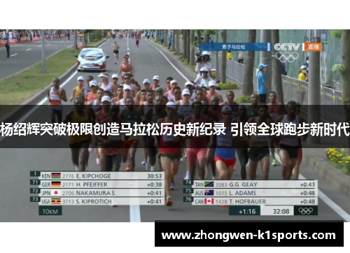 杨绍辉突破极限创造马拉松历史新纪录 引领全球跑步新时代