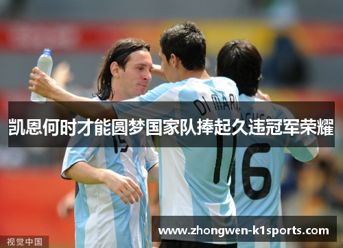 凯恩何时才能圆梦国家队捧起久违冠军荣耀