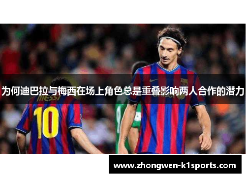 为何迪巴拉与梅西在场上角色总是重叠影响两人合作的潜力