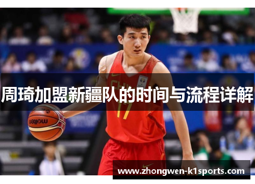 周琦加盟新疆队的时间与流程详解