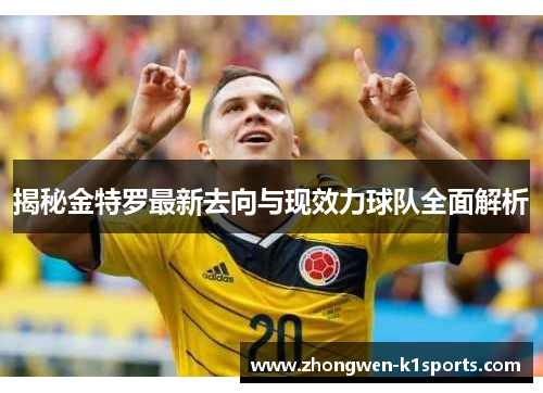 揭秘金特罗最新去向与现效力球队全面解析