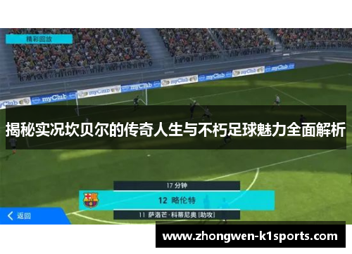 揭秘实况坎贝尔的传奇人生与不朽足球魅力全面解析