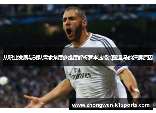 从职业发展与球队需求角度多维度解析罗本选择加盟皇马的深层原因
