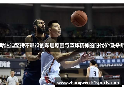 哈达迪坚持不退役的深层原因与篮球精神的时代价值探析
