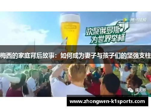 梅西的家庭背后故事：如何成为妻子与孩子们的坚强支柱
