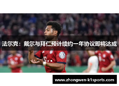 法尔克：戴尔与拜仁预计续约一年协议即将达成