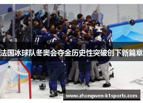 法国冰球队冬奥会夺金历史性突破创下新篇章