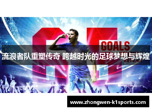 流浪者队重塑传奇 跨越时光的足球梦想与辉煌