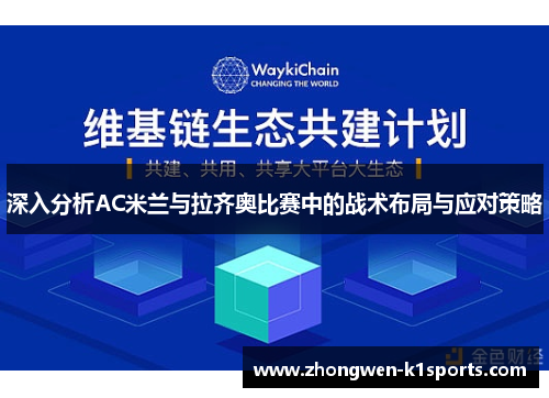 深入分析AC米兰与拉齐奥比赛中的战术布局与应对策略