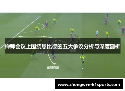 禅师会议上围绕恩比德的五大争议分析与深度剖析