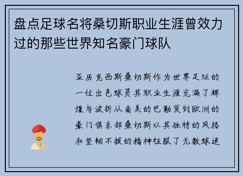 盘点足球名将桑切斯职业生涯曾效力过的那些世界知名豪门球队