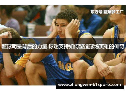 篮球明星背后的力量 球迷支持如何塑造球场英雄的传奇