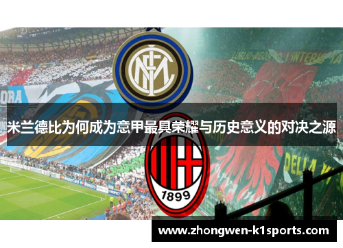 米兰德比为何成为意甲最具荣耀与历史意义的对决之源