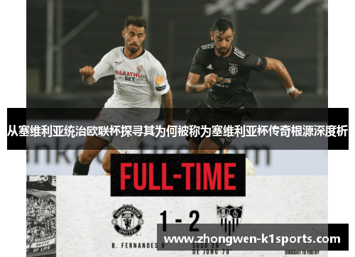 从塞维利亚统治欧联杯探寻其为何被称为塞维利亚杯传奇根源深度析