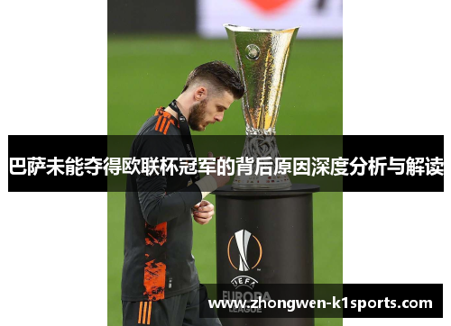 巴萨未能夺得欧联杯冠军的背后原因深度分析与解读