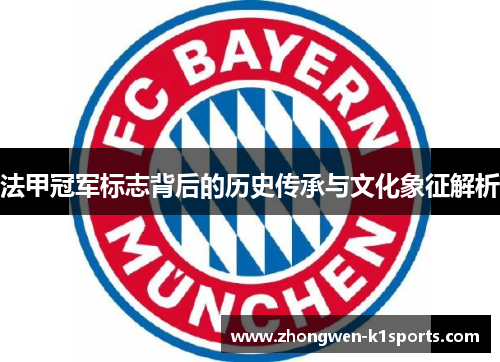 法甲冠军标志背后的历史传承与文化象征解析