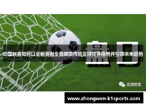 欧国联赛如何以全新赛制全面颠覆传统足球竞赛格局并引领未来趋势