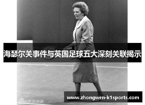 海瑟尔关事件与英国足球五大深刻关联揭示