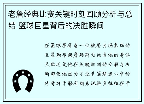 老詹经典比赛关键时刻回顾分析与总结 篮球巨星背后的决胜瞬间