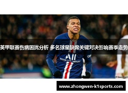 英甲联赛伤病困扰分析 多名球星缺席关键对决影响赛季走势