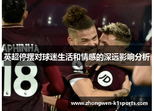 英超停摆对球迷生活和情感的深远影响分析
