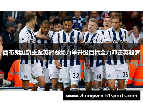 西布朗维奇重返英冠赛场力争升级目标全力冲击英超梦