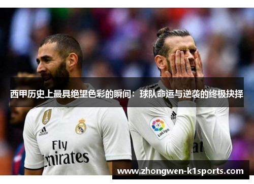 西甲历史上最具绝望色彩的瞬间：球队命运与逆袭的终极抉择