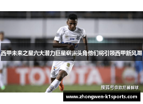 西甲未来之星六大潜力巨星崭露头角他们将引领西甲新风潮