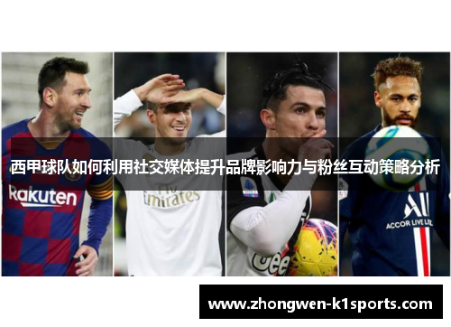 西甲球队如何利用社交媒体提升品牌影响力与粉丝互动策略分析