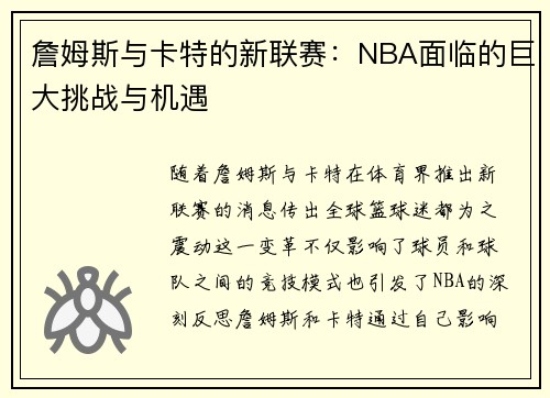 詹姆斯与卡特的新联赛：NBA面临的巨大挑战与机遇