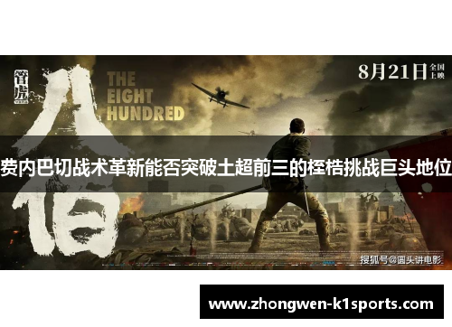 费内巴切战术革新能否突破土超前三的桎梏挑战巨头地位