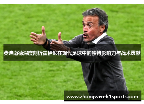 费迪南德深度剖析霍伊伦在现代足球中的独特影响力与战术贡献