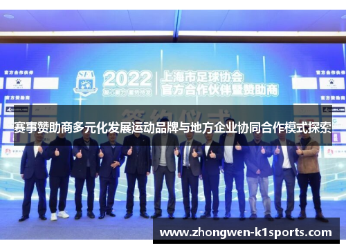 赛事赞助商多元化发展运动品牌与地方企业协同合作模式探索