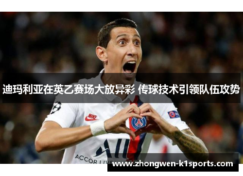 迪玛利亚在英乙赛场大放异彩 传球技术引领队伍攻势