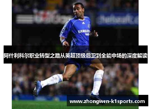 阿什利科尔职业转型之路从英超顶级后卫到全能中场的深度解读